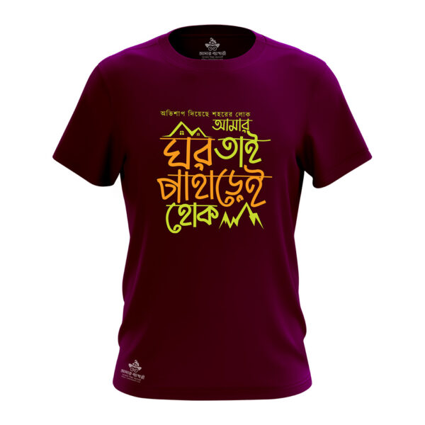 আমার ঘর পাহাড়েই হোক টি-শার্ট